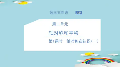 五年级上册数学习题课件 二   轴对称和平移 北师大版