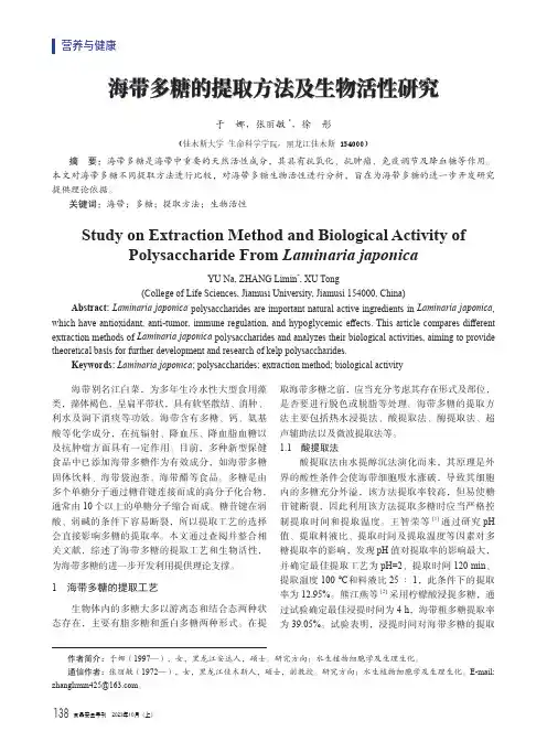 海带多糖的提取方法及生物活性研究