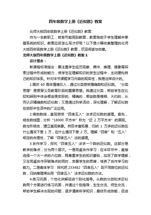 四年级数学上册《近似数》教案
