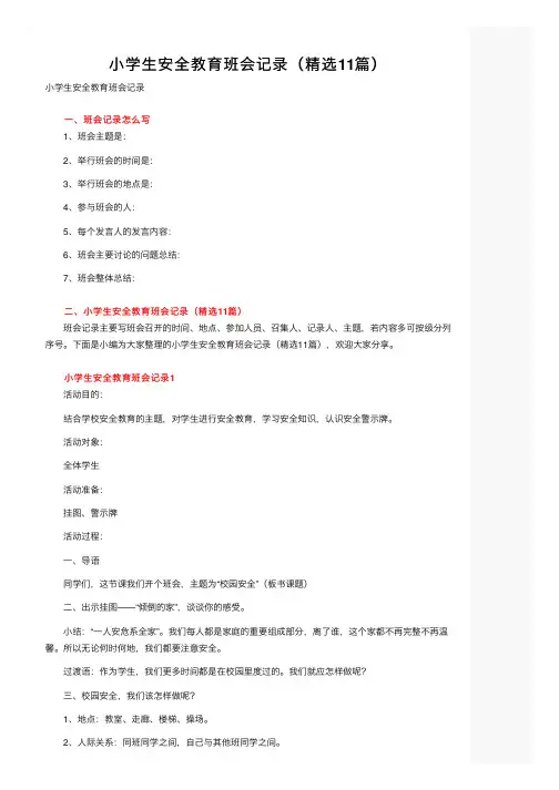 小学生安全教育班会记录（精选11篇）