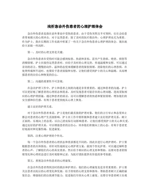 浅析急诊外伤患者的心理护理体会