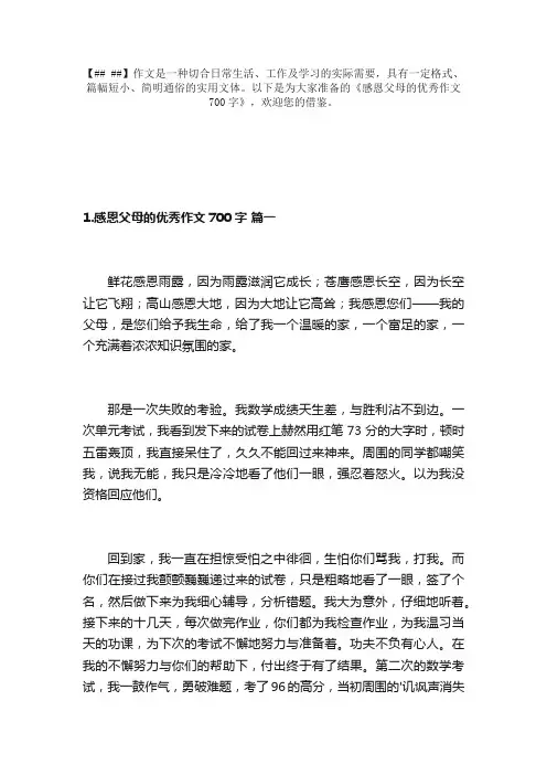 感恩父母的优秀作文700字（精选10篇）