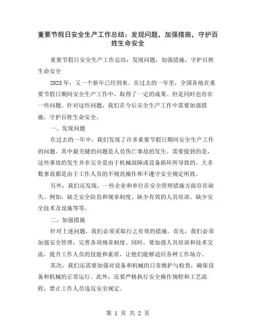 重要节假日安全生产工作总结：发现问题,加强措施,守护百姓生命安全