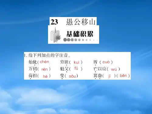 九级语文下册 第六单元第23课《愚公移山》课件 人教新课标