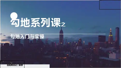 勾地系列课程之勾地入门与实操