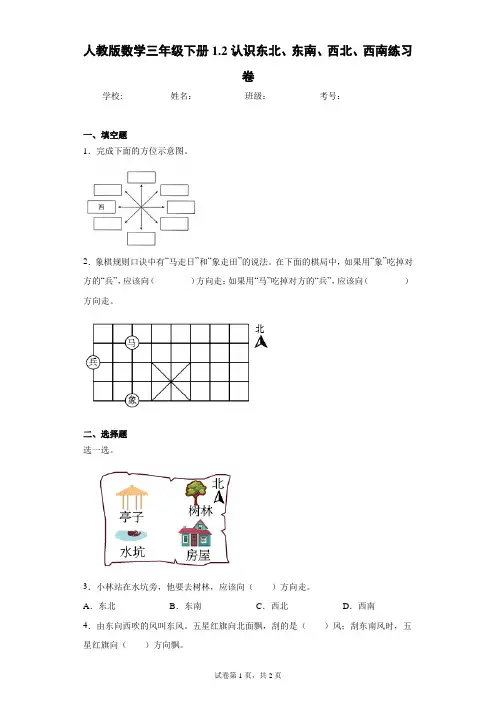 人教版数学三年级下册1.2认识东北、东南、西北、西南练习卷(含答案解析)