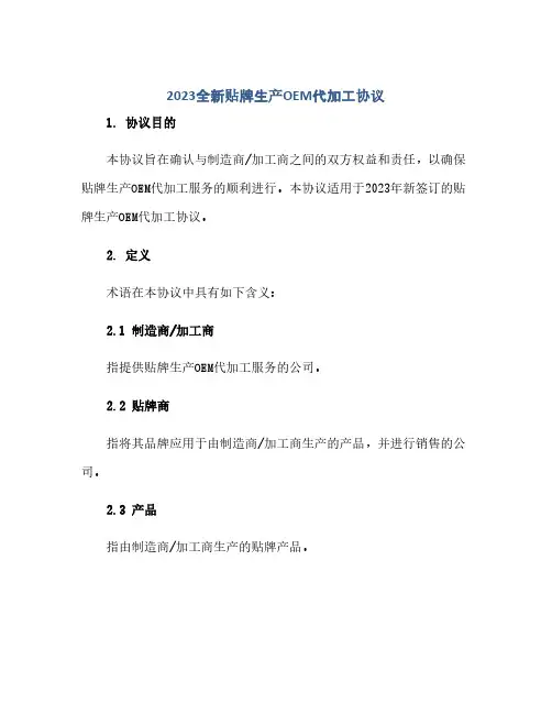 通用范文(正式版)2023全新贴牌生产oem代加工协议