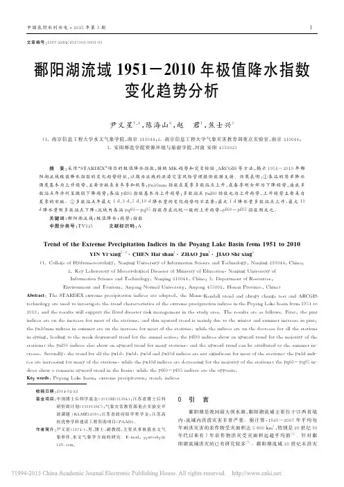 鄱阳湖流域1951_2010年极值降水指数变化趋势分析