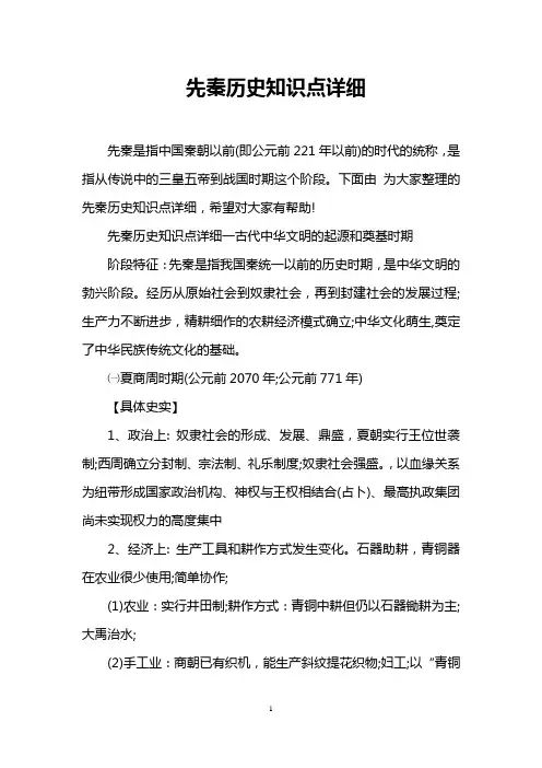 先秦历史知识点详细