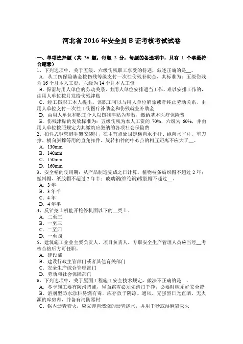 河北省2016年安全员B证考核考试试卷