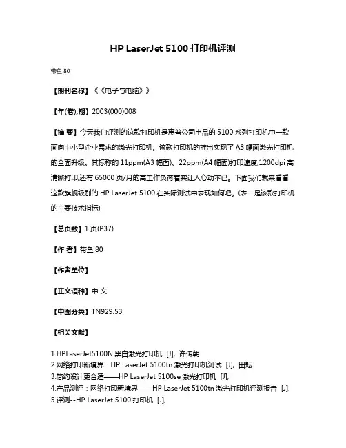 HP LaserJet 5100打印机评测