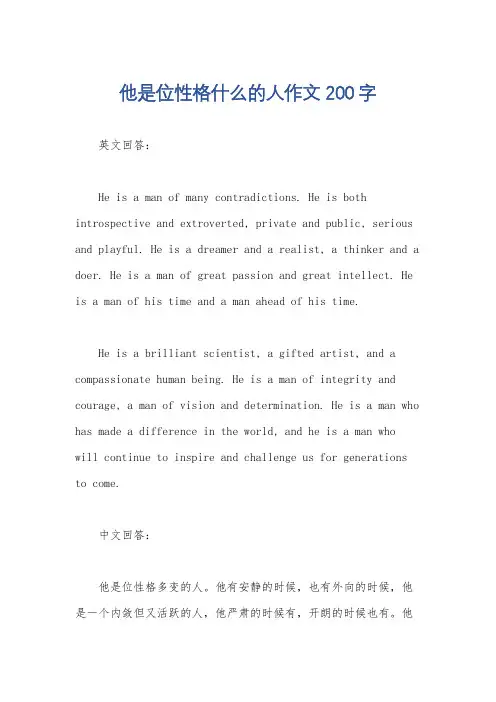 他是位性格什么的人作文200字
