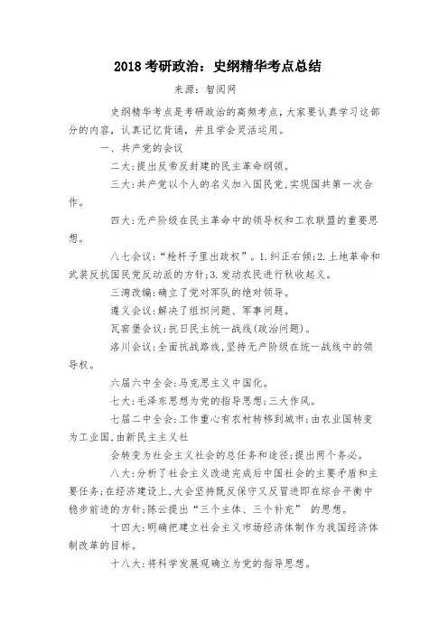 2018考研政治：史纲精华考点总结