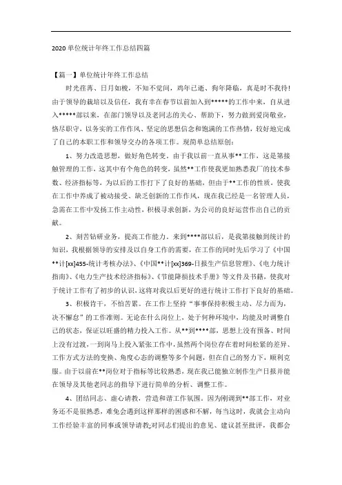 2020单位统计年终工作总结四篇