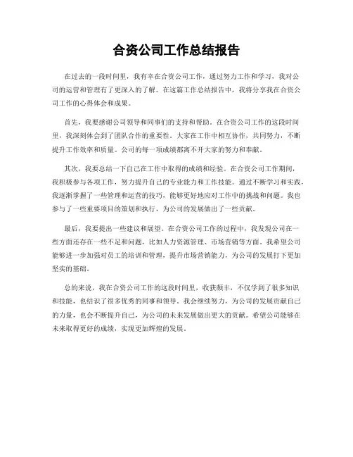 合资公司工作总结报告