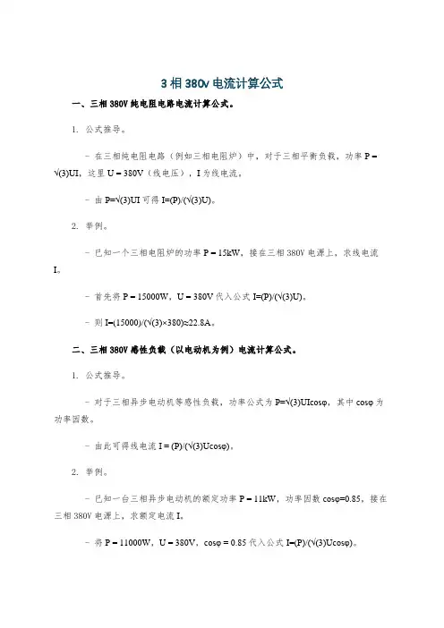 3相380v电流计算公式