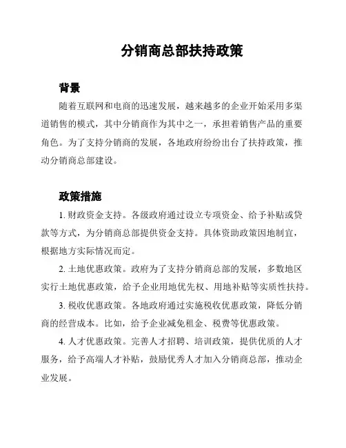 分销商总部扶持政策