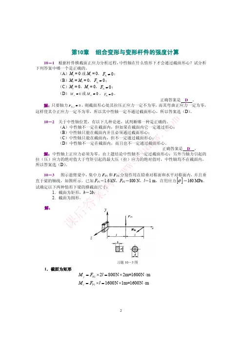工程力学 第二版 (范钦珊 唐静静 著) 高等教育出版社 课后答案 第10章 组合受力与变形杆件的强度计算