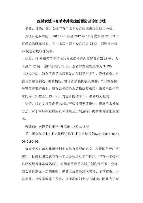 女性节育手术并发症的预防及诊治方法