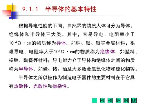 电工电子技术-半导体的基本特性