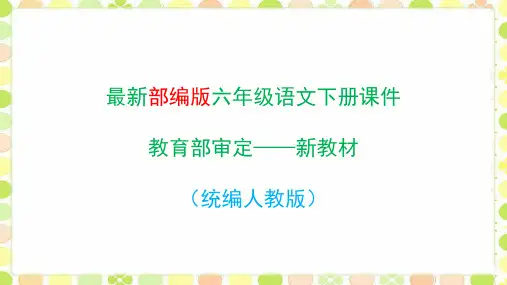 部编版六年级语文下册第四单元口语交际、习作、语文园地(统编)