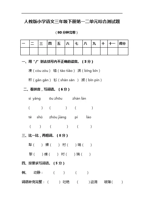 最新人教版小学语文三年级下册第一二单元综合测试题