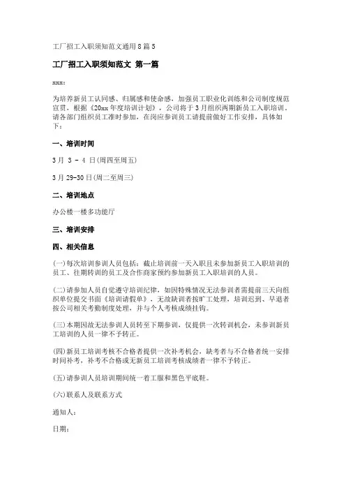 新工厂招工入职须知范文通用8篇