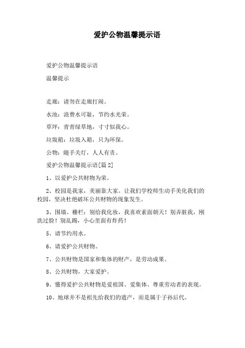 爱护公物温馨提示语