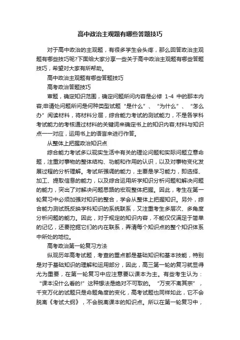 高中政治主观题有哪些答题技巧