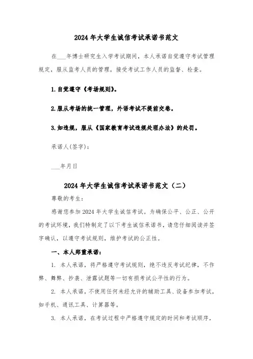 2024年大学生诚信考试承诺书范文（三篇）