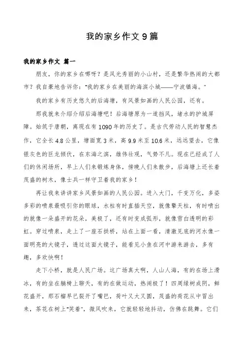 我的家乡作文9篇