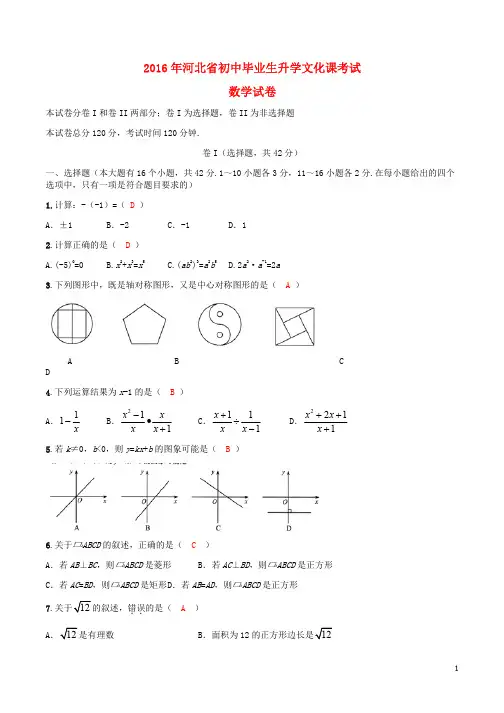 2016年河北省初中毕业生升学文化课考试数学