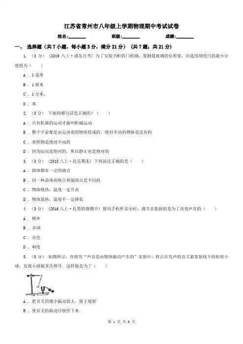 江苏省常州市八年级上学期物理期中考试试卷