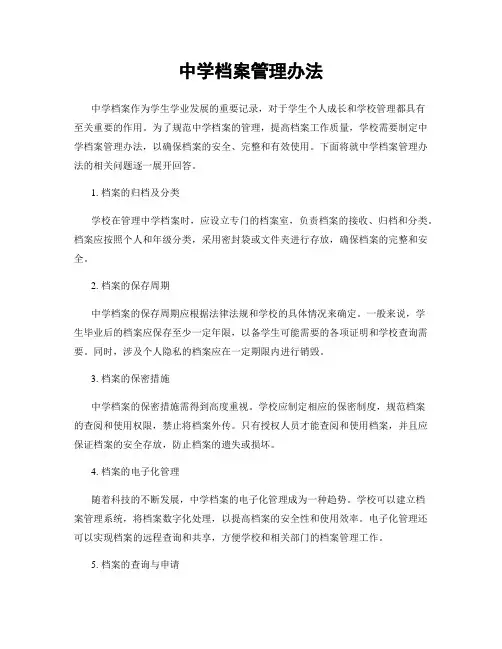 中学档案管理办法