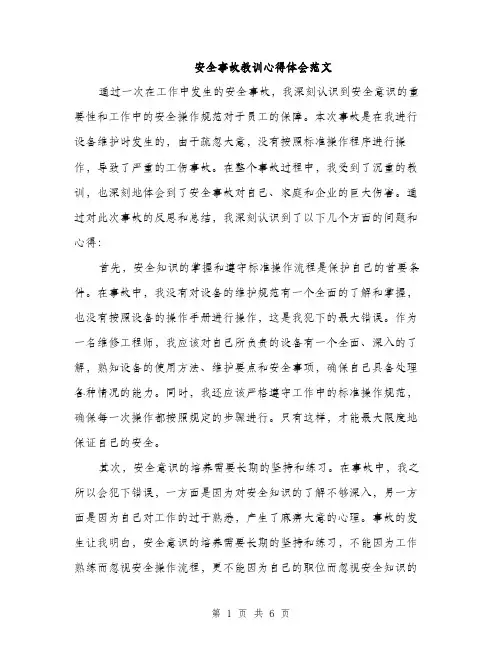 安全事故教训心得体会范文（三篇）