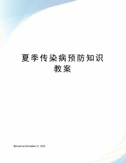 夏季传染病预防知识教案