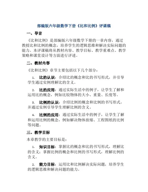 部编版六年级数学下册《比和比例》评课稿