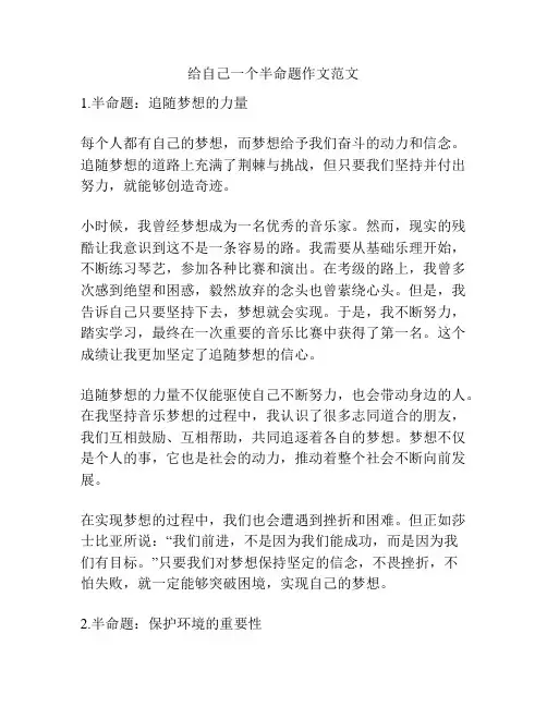给自己一个半命题作文范文
