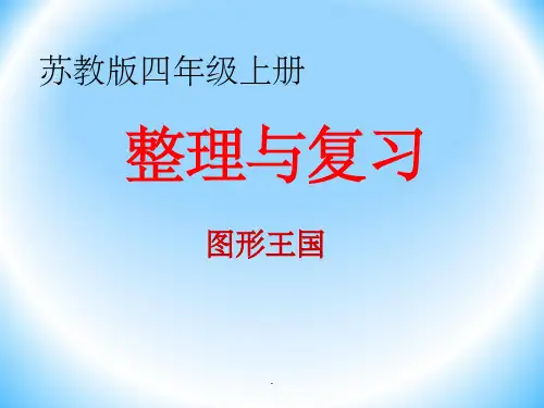苏教版小学数学四年级上册整理复习图形的王国ppt课件