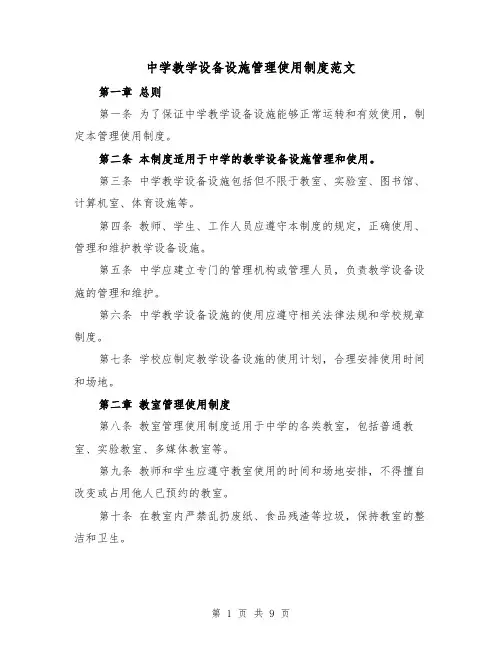 中学教学设备设施管理使用制度范文(4篇)