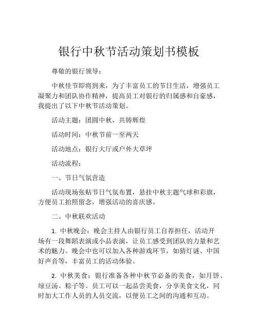 银行中秋节活动策划书模板