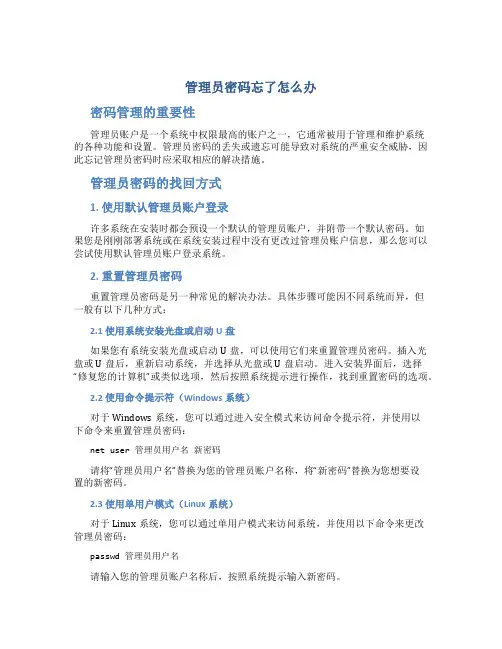 管理员密码忘了怎么办