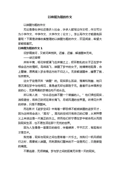 以唤醒为题的作文