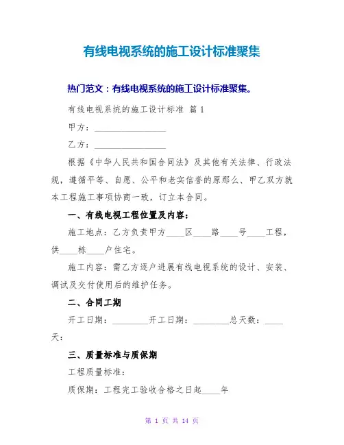 有线电视系统的施工设计标准汇集