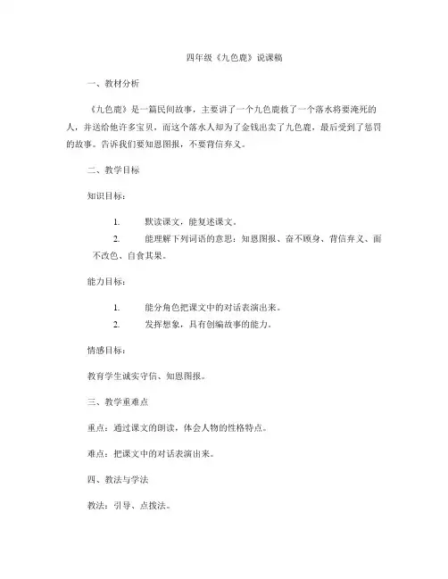 四年级《九色鹿》说课稿 