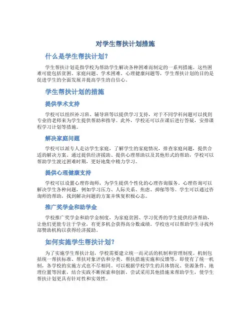 对学生帮扶计划措施