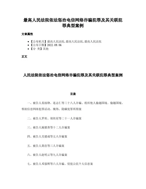 最高人民法院依法惩治电信网络诈骗犯罪及其关联犯罪典型案例
