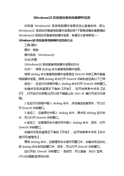 Windows10系统如何查看电脑硬件信息