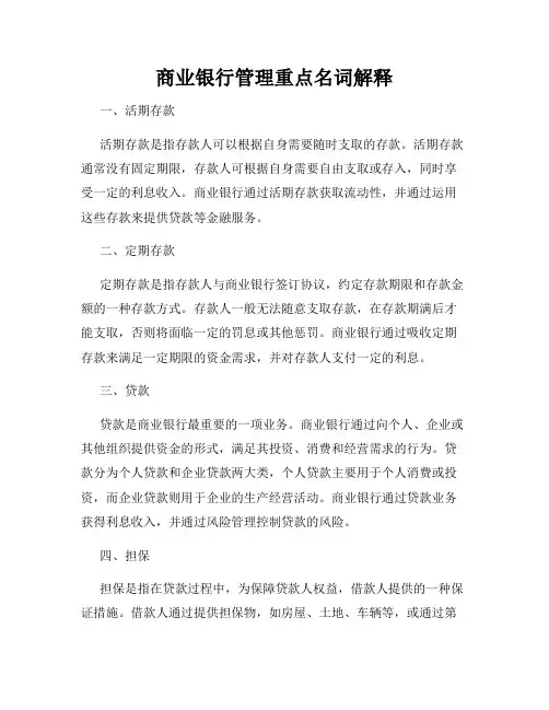 商业银行管理重点名词解释