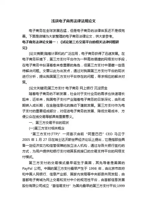 浅谈电子商务法律法规论文